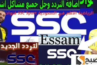 قنوات SSC Sport الرياضية الأهم في السعودية