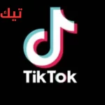 تيك توك