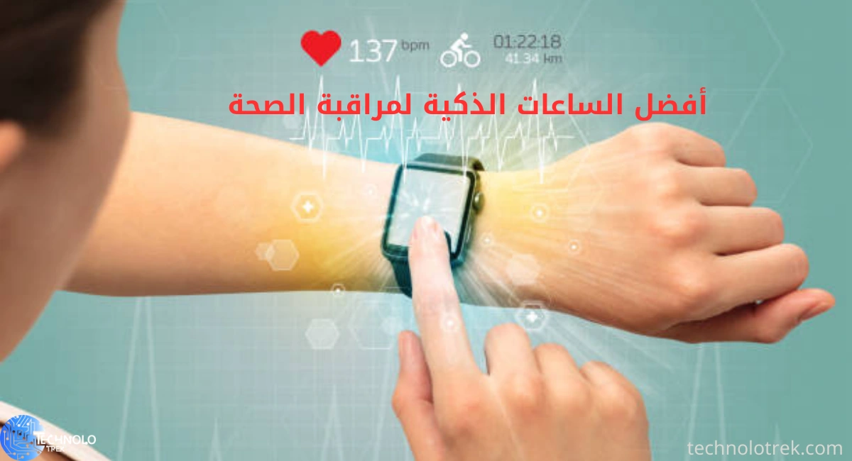 أفضل الساعات الذكية لمراقبة الصحة