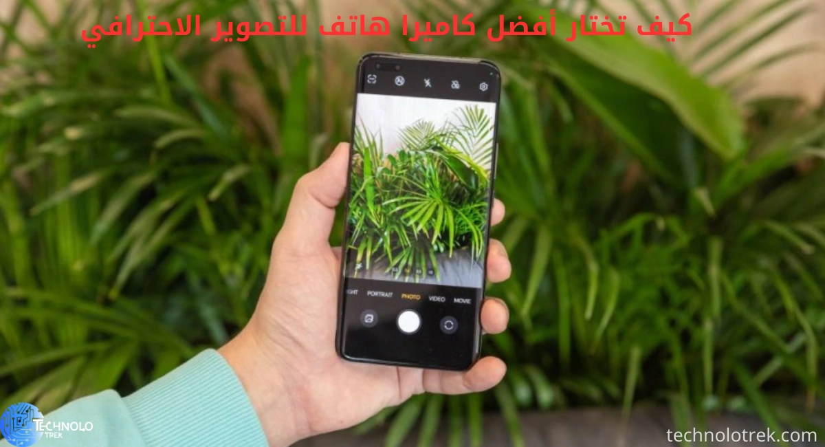 كيف تختار أفضل كاميرا هاتف للتصوير الاحترافي