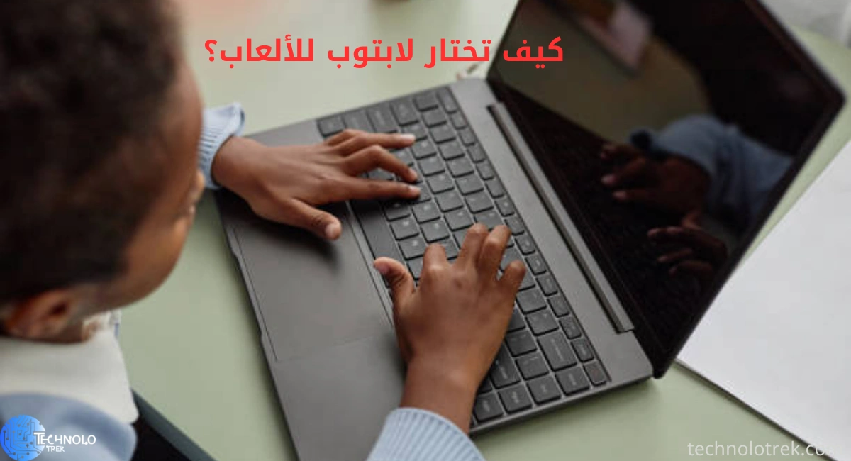 كيف تختار لابتوب للألعاب؟