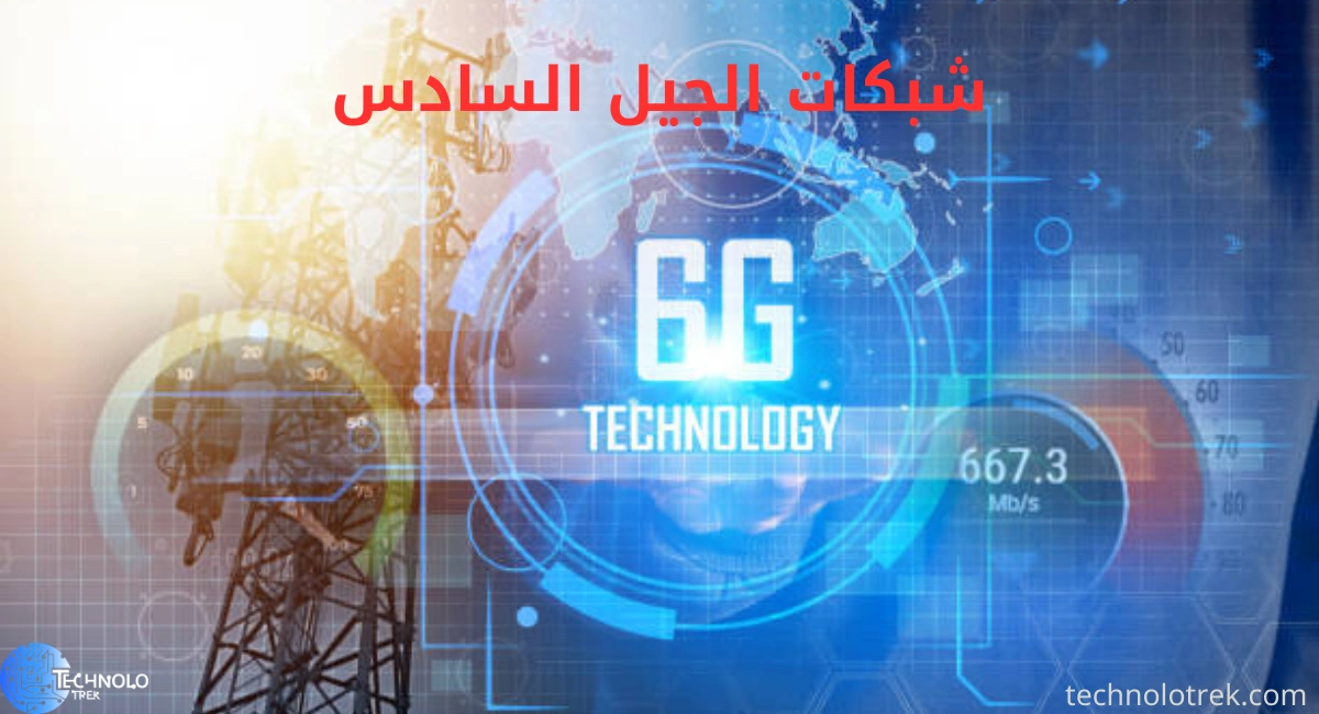 شبكات الجيل السادس 6G