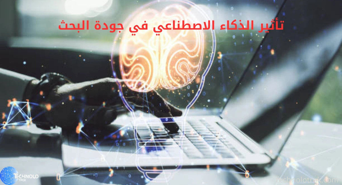 تأثير الذكاء الاصطناعي في جودة البحث