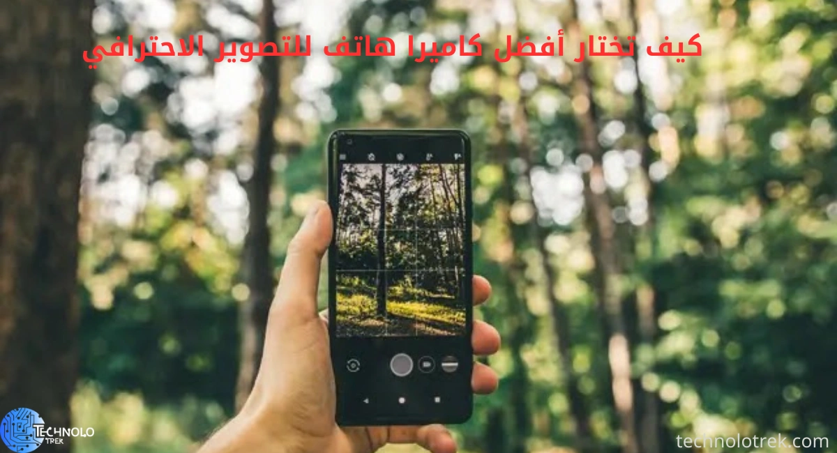 كيف تختار أفضل كاميرا هاتف للتصوير الاحترافي كاميرا هاتف للتصوير الاحترافي