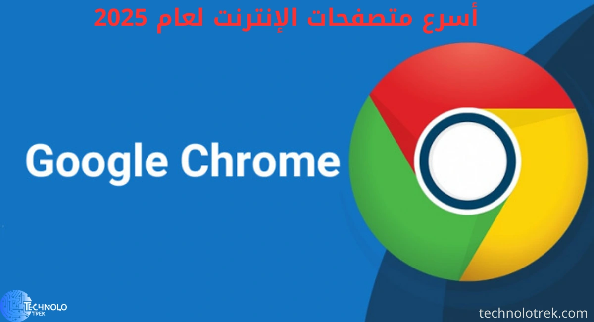أسرع متصفحات الإنترنت لعام 2025 أسرع متصفحات الإنترنت لعام 2025