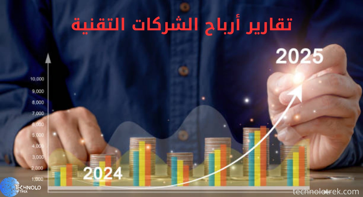 تقارير أرباح الشركات التقنية تقارير أرباح الشركات التقنية