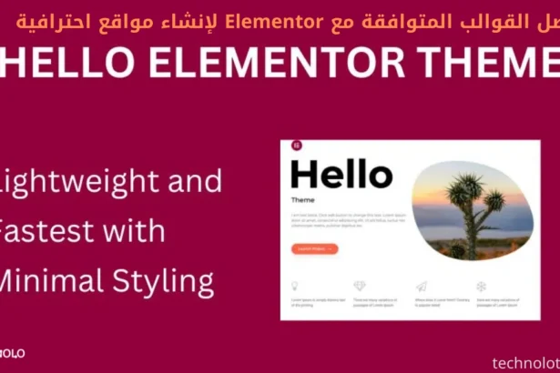 أفضل القوالب المتوافقة مع Elementor لإنشاء مواقع احترافية
