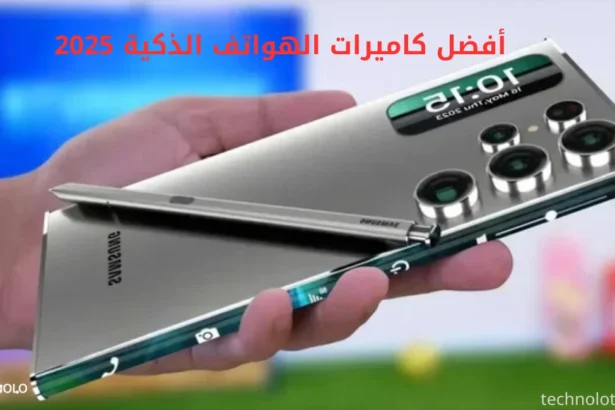 أفضل كاميرات الهواتف الذكية 2025