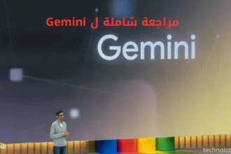 مراجعة شاملة ل Gemini