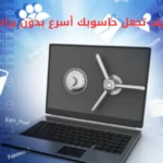 كيف تجعل حاسوبك أسرع بدون برامج