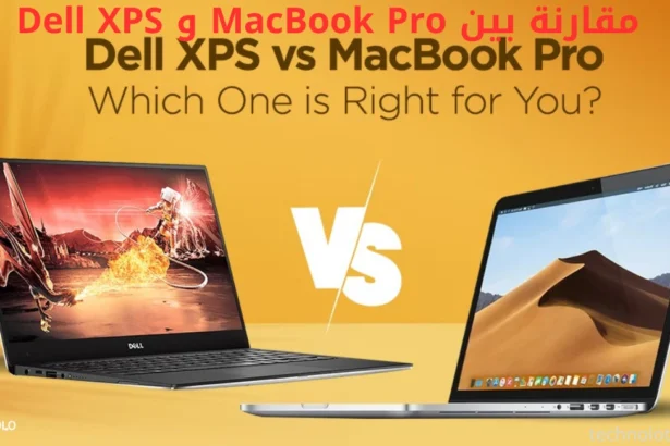 مقارنة بين MacBook Pro و Dell XPS