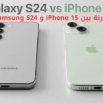 مقارنة بين iPhone 15 و Samsung S24