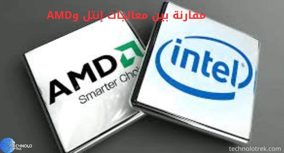 مقارنة بين معالجات إنتل وAMD مقارنة بين معالجات إنتل وAMD