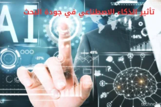 تأثير الذكاء الاصطناعي في جودة البحث