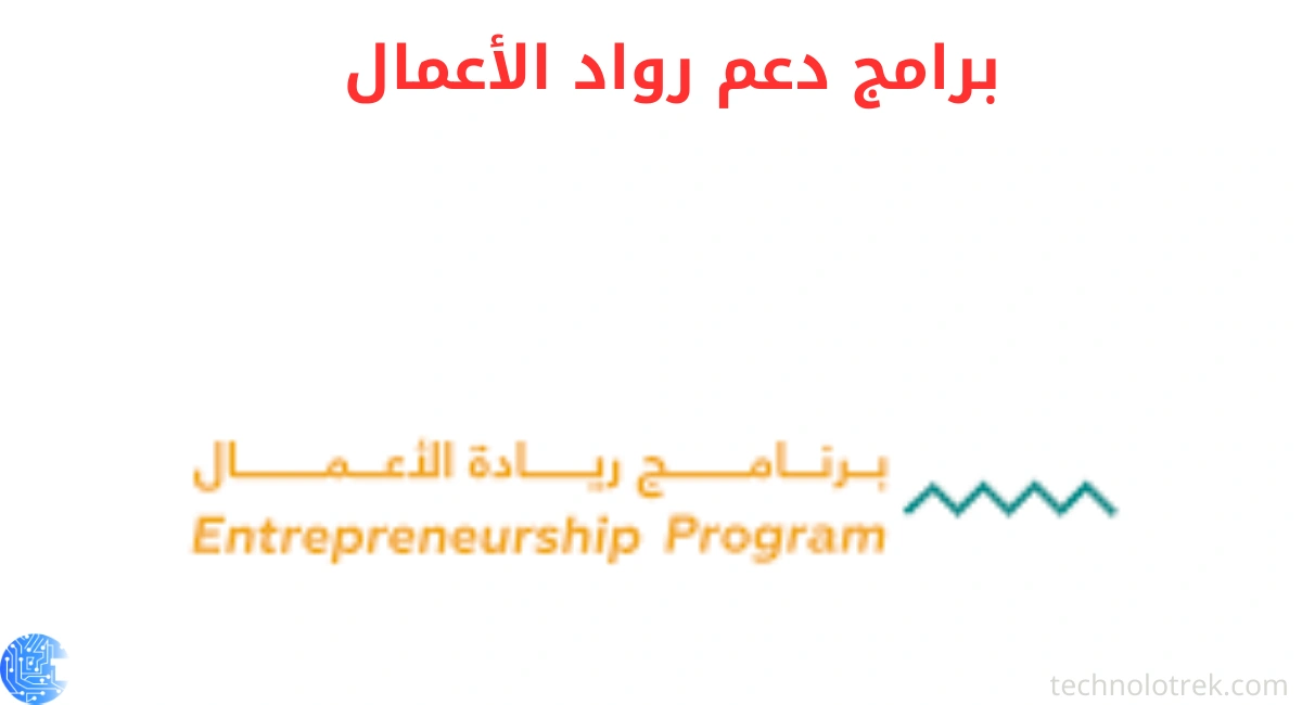 برامج دعم رواد الأعمال برامج دعم رواد الأعمال