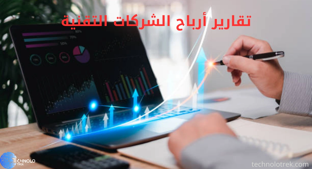 تقارير أرباح الشركات التقنية تقارير أرباح الشركات التقنية