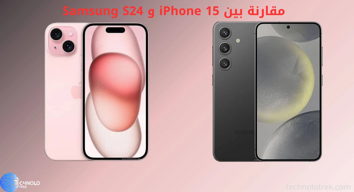 مقارنة بين iPhone 15 و Samsung S24 مقارنة بين iPhone 15 و Samsung S24