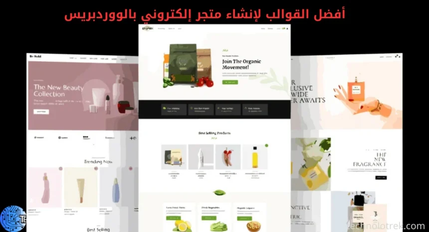 قوالب ووردبريس للتجارة الإلكترونية WooCommerce