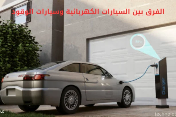 الفرق بين السيارات الكهربائية وسيارات الوقود