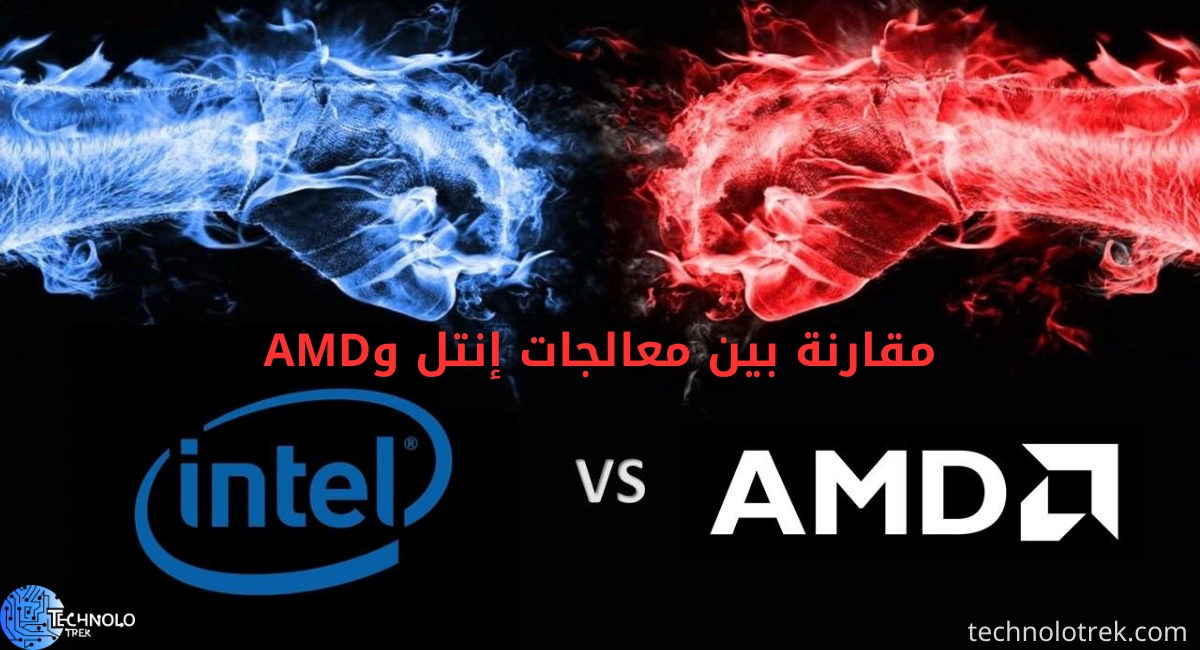 مقارنة بين معالجات إنتل وAMD مقارنة بين معالجات إنتل وAMD