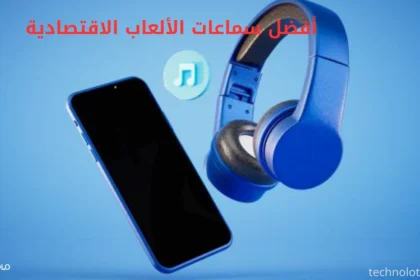أفضل سماعات الألعاب الاقتصادية