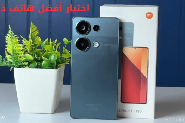 اختيار أفضل هاتف ذكي