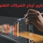 تقارير أرباح الشركات التقنية