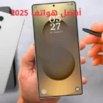 أفضل هواتف 2025