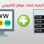 كيفية إنشاء موقع إلكتروني