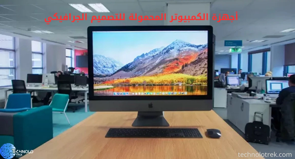 أجهزة الكمبيوتر المحمولة للتصميم الجرافيكي