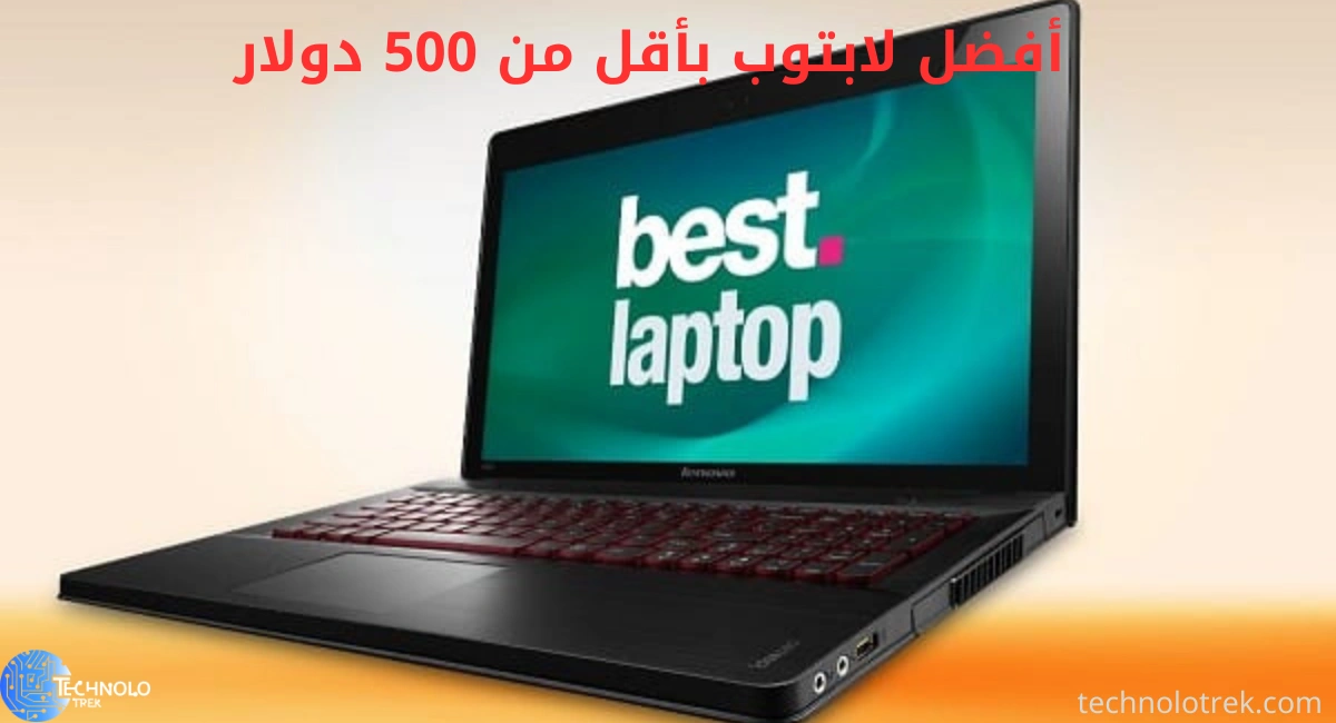 أفضل لابتوب بأقل من 500 دولار