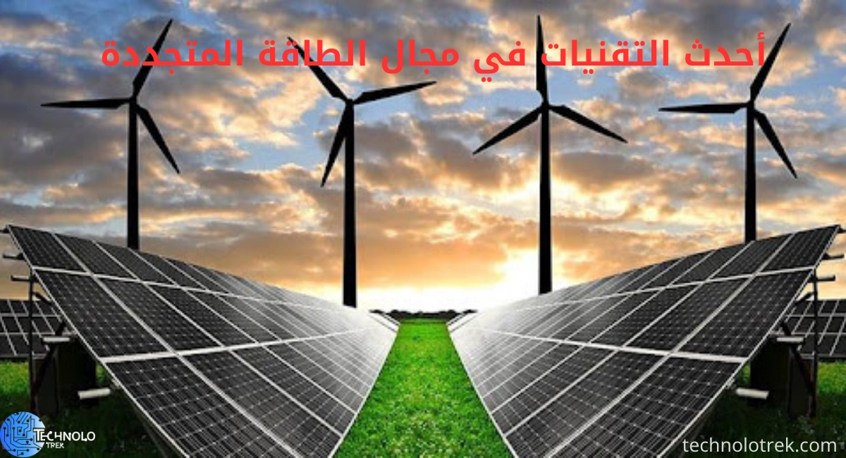 أحدث التقنيات في مجال الطاقة المتجددة