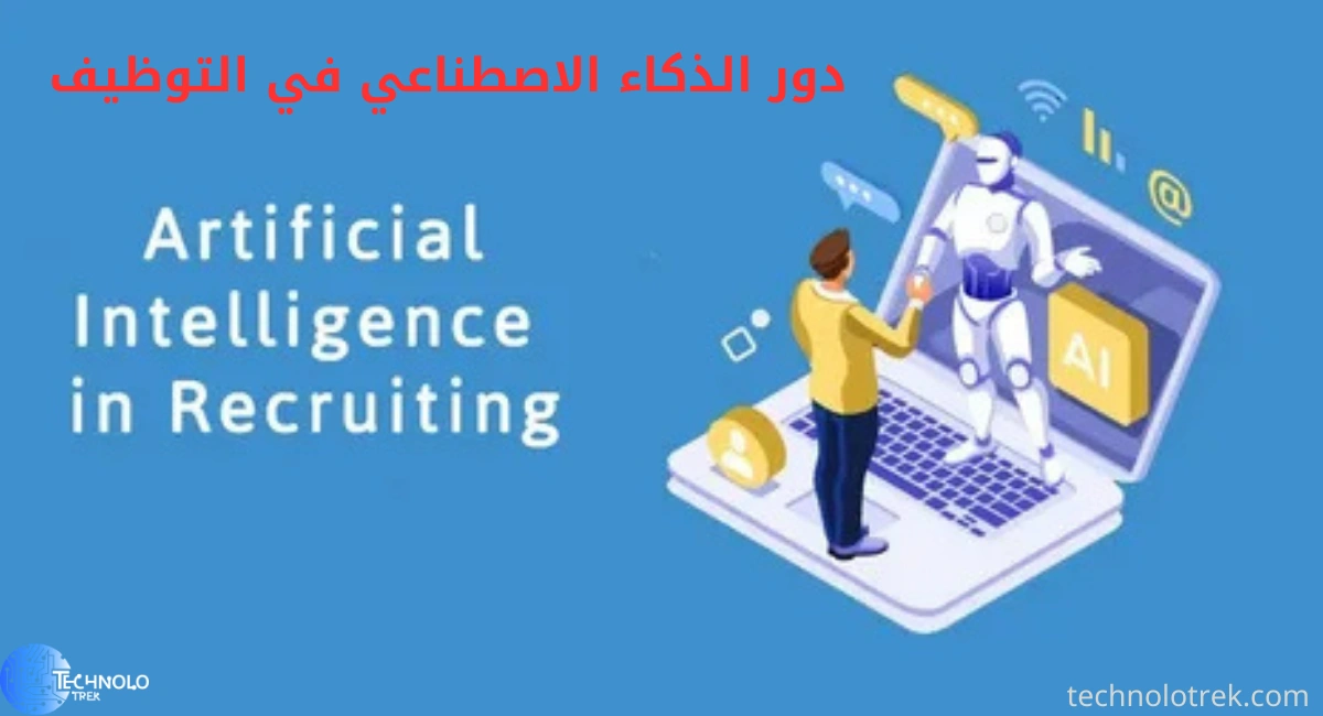 دور الذكاء الاصطناعي في التوظيف