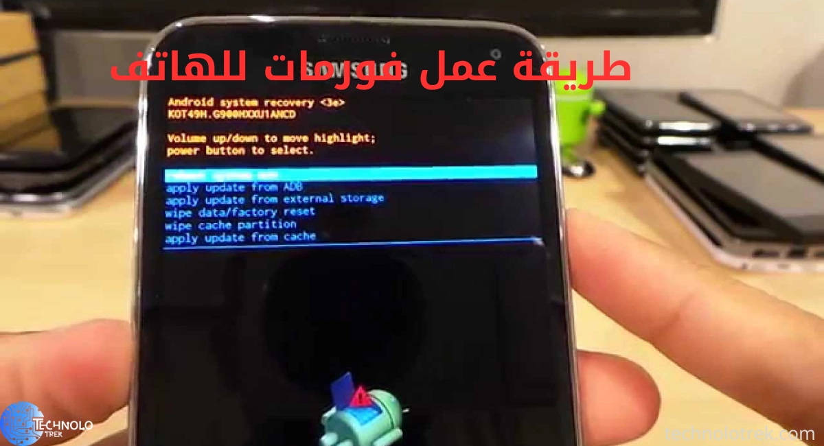 طريقة عمل فورمات للهاتف