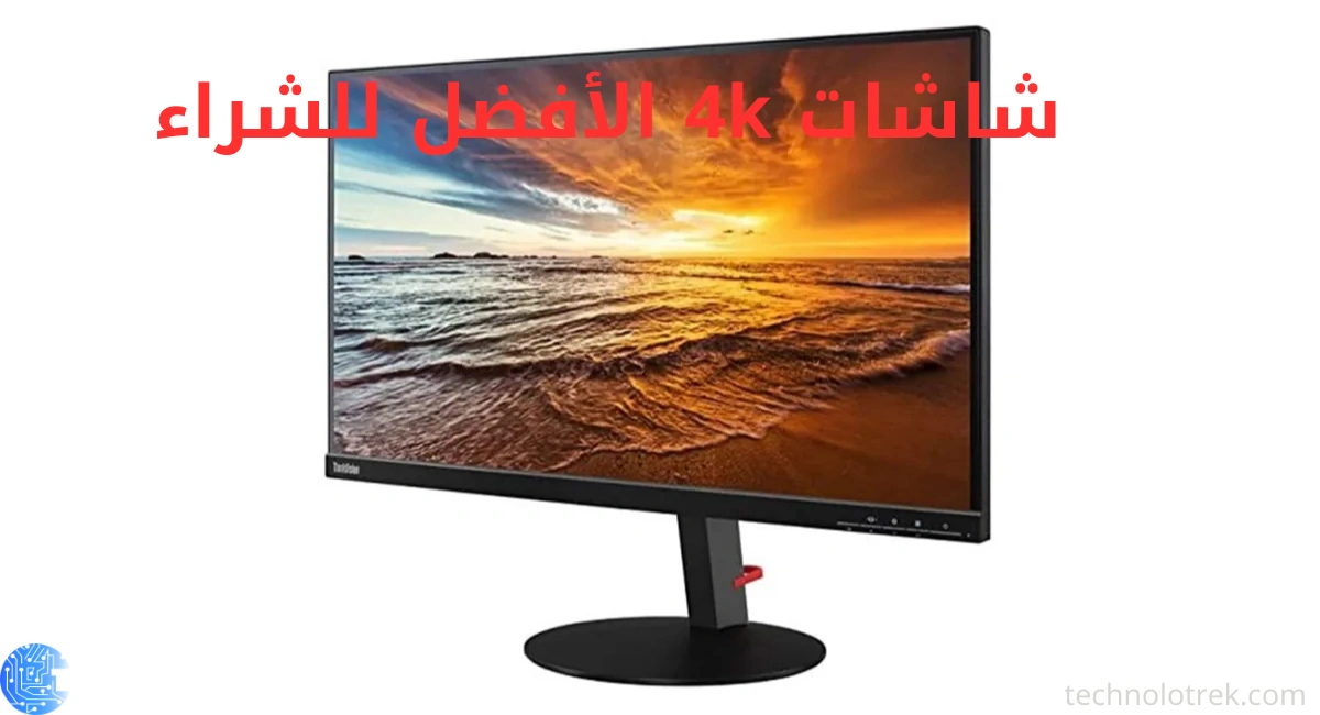 اكتشف شاشات 4K الأفضل للشراء: الجودة، السعر، المواصفات شاشات 4k الأفضل للشراء