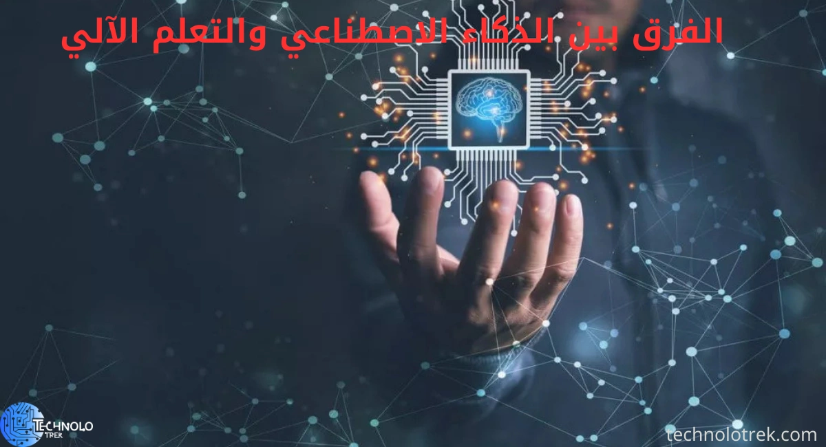 الفرق بين الذكاء الاصطناعي والتعلم الآلي | شرح مبسط وواضح الفرق بين الذكاء الاصطناعي والتعلم الآلي