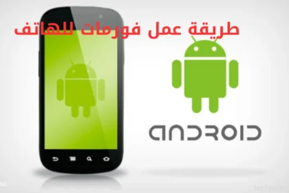 طريقة عمل فورمات للهاتف