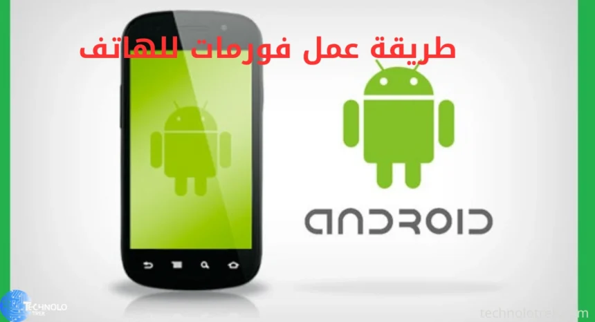 طريقة عمل فورمات للهاتف