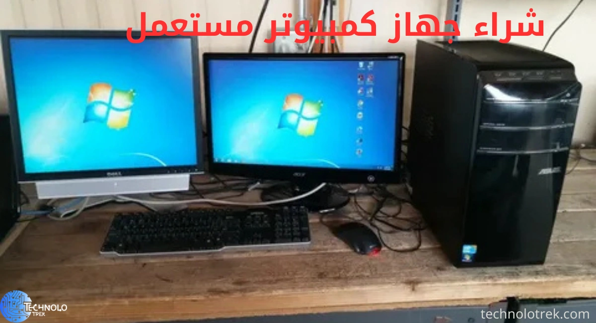 دليلك لشراء جهاز كمبيوتر مستعمل بجودة عالية وسعر مناسب شراء جهاز كمبيوتر مستعمل