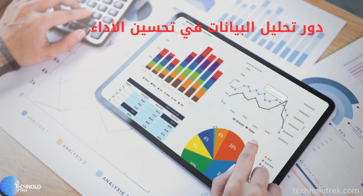 اكتشف دور تحليل البيانات في الأعمال وتحسين عملية اتخاذ القرار تحليل البيانات في الأعمال