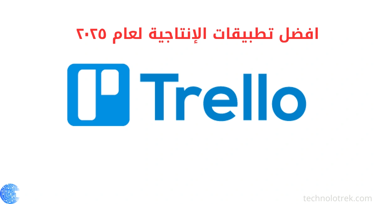 افضل تطبيقات الإنتاجية لعام ٢٠٢٥ افضل تطبيقات الإنتاجية لعام ٢٠٢٥