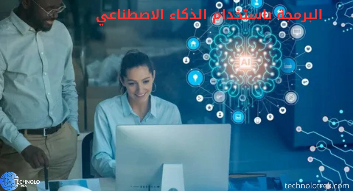 البرمجة باستخدام الذكاء الاصطناعي: كيف يمكن تحسين تجربة المطورين؟ البرمجة باستخدام الذكاء الاصطناعي