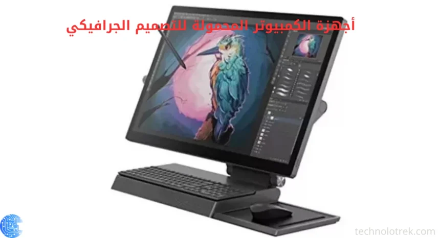 أجهزة الكمبيوتر المحمولة للتصميم الجرافيكي