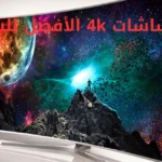 شاشات 4k الأفضل للشراء