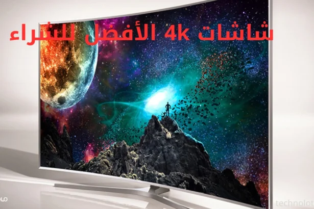 شاشات 4k الأفضل للشراء