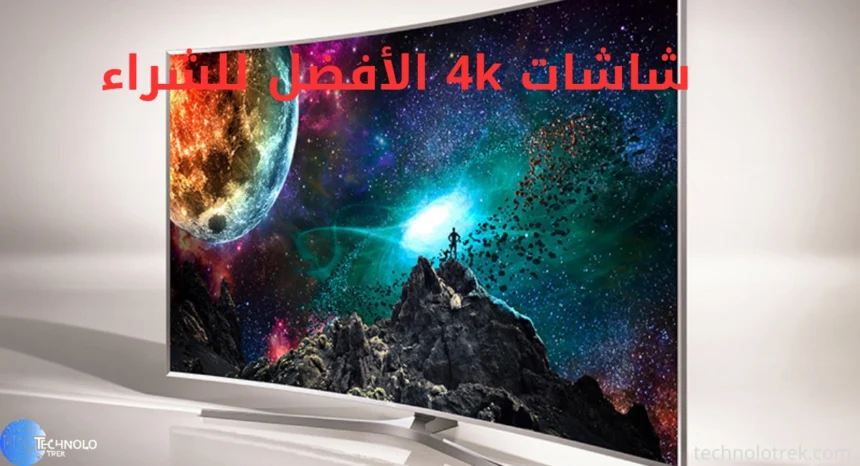 شاشات 4k الأفضل للشراء
