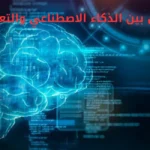 الفرق بين الذكاء الاصطناعي والتعلم الآلي