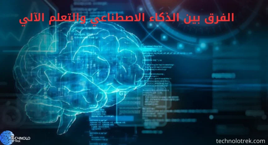 الفرق بين الذكاء الاصطناعي والتعلم الآلي