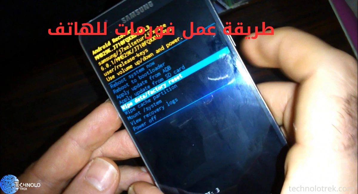 تعرف على طريقة عمل فورمات للهاتف بسهولة طريقة عمل فورمات للهاتف