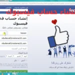 إنشاء حساب فيسبوك